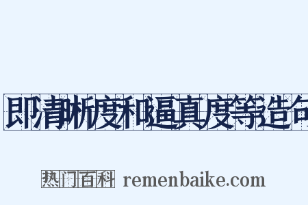 即清晰度和逼真度等造句是什么意思的图片